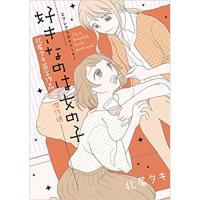 エクレアSpecial 好きなのは女の子 北尾タキ百合作品傑作選